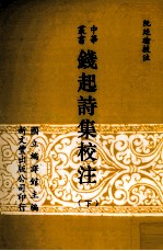 钱起诗集校注 下