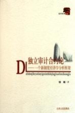 独立审计合约论 一个新制度经济学分析框架