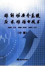 非能动安全先进压水堆核电技术 中