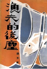 渔夫的后尘