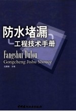 防水堵漏工程技术手册