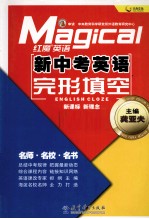 红魔英语  新中考英语  完形填空