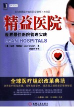 精益医院 世界最佳医院管理实践