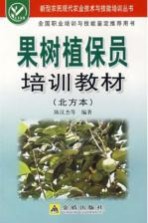 果树植保员培训教材 北方本