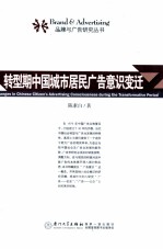 转型期中国城市居民广告意识变迁