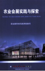 农业会展实践与探索