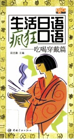 生活日语疯狂口语 吃喝穿戴篇