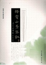 悟雪山房琴谱 中