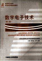 数字电子技术 第2版