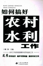 如何搞好农村水利工作