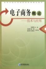 电子商务概论 技术与应用