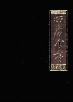 四库全书 1 史记