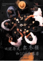 口述历史 尔冬强和108个茶客