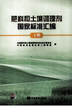 肥料和土壤调理剂国家标准汇编 下