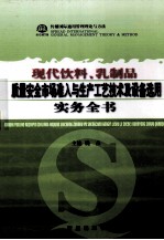 现代饮料、乳制品质量安全市场准入与生产工艺技术及设备选用实务全书 第3卷