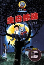 小狼人 1 生日惊魂