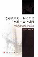 马克思主义工业化理论及其中国化进程