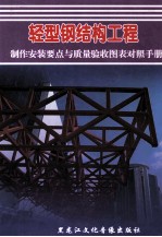 轻型钢结构工程制作安装要点与质量验收图表对照手册 第4册
