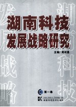 湖南科技发展战略研究 第1卷