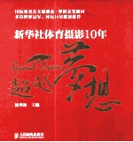 超越梦想 新华社体育摄影10年