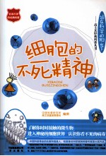 细胞的不死精神