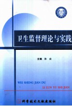 卫生监督理论与实践