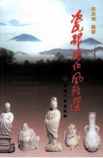 瓷都德化风雅选