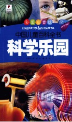 科学乐园 彩图注音版