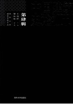 中国建筑史论汇刊 第4辑
