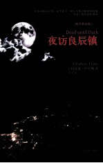 夜访良辰镇