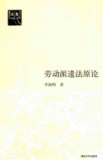 劳动派遣法原论
