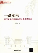 一路走来 亲历清华思想政治理论课改革30年 百年校庆