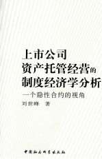上市公司资产托管经营的制度经济学分析 一个隐性合约的视角