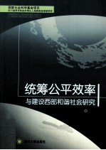 统筹公平效率与建设西部和谐社会研究
