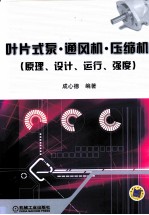 叶片式泵、通风机、压缩机 原理、设计、运行、强度
