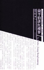 近代学术名家大讲堂 俞平伯讲红楼梦