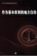 作为基本权利的地方自治