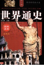 世界通史 插图版 第2卷 帝国时代的兴衰