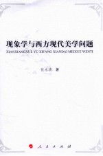 现象学与西方现代美学问题