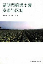 昆明市植烟土壤资源与区划