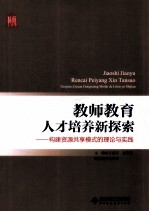 教师教育人才培养新探索 构建资源共享模式的理论与实践