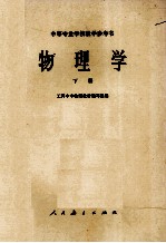 物理学 下