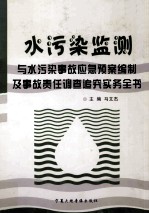 水污染监测与水污染事故应急预案编制及事故责任调查追究实务全书 第1卷