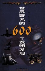 世界著名的600个发明发现