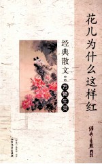 花儿为什么这样红 经典散文中的万物生灵