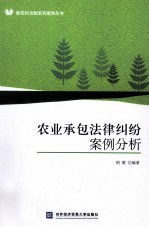 农业承包法律纠纷案例分析