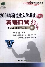 2006年研究生入学考试复试英语口试指导 考试命题规律总汇