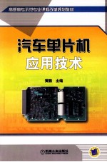 汽车单片机应用技术