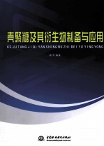壳聚糖及其衍生物制备与应用