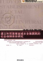 建立和完善覆盖城乡全体居民的社会保障体系研究